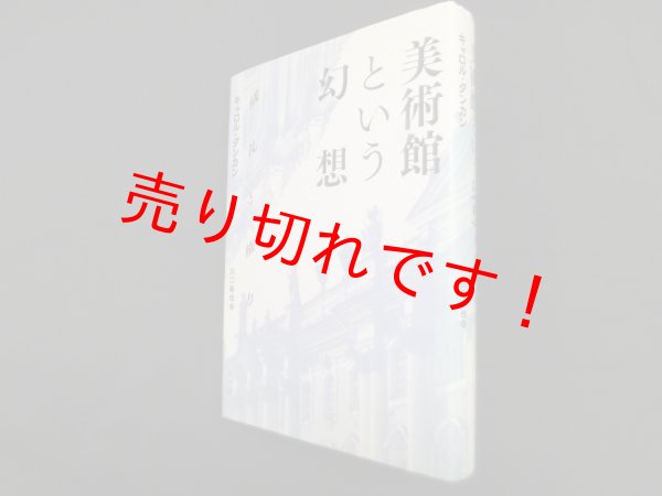 画像1: 美術館という幻想―儀礼と権力　キャロル・ダンカン/川口幸也 訳 (1)