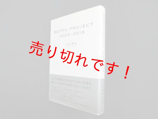 画像1: BEPPU PROJECT 2005-2018　山出淳也 (1)