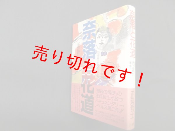 画像1: 奈落と花道―奥役東五郎の半生　正延哲士 (1)