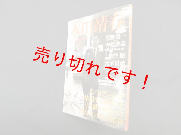 画像1: 本田靖春―「戦後」を追い続けたジャーナリスト (文藝別冊)　― (1)