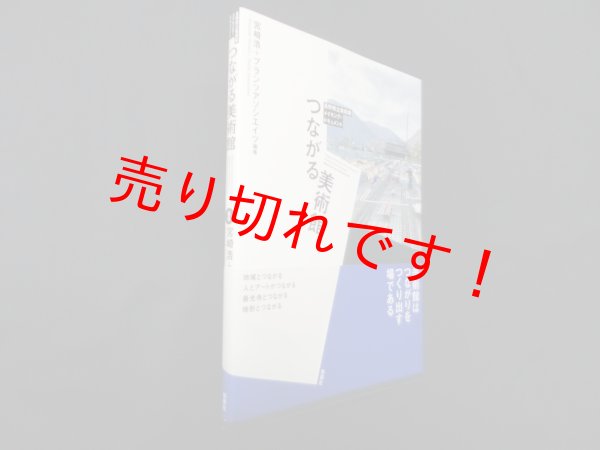 画像1: つながる美術館―長野県立美術館 メイキング・ドキュメント　宮崎浩/プランツアソシエイツ (1)