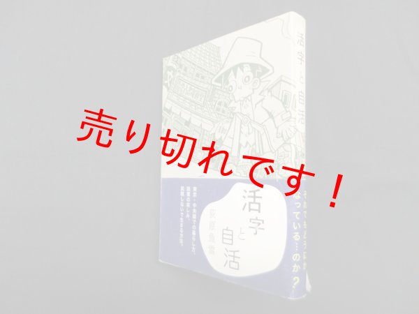 画像1: 活字と自活　荻原魚雷 (1)