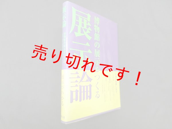 画像1: 展示論―博物館の展示をつくる　日本展示学会出版事業委員会 企画・編集 (1)