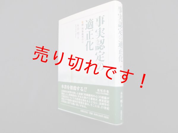 画像1: 事実認定の適正化―続・刑事裁判の心　木谷明 (1)