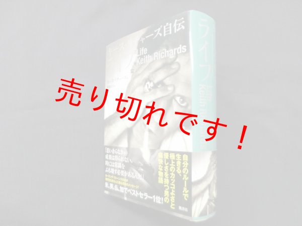 画像1: ライフ―キース・リチャーズ自伝　　キース・リチャーズ/棚橋志行 訳 (1)