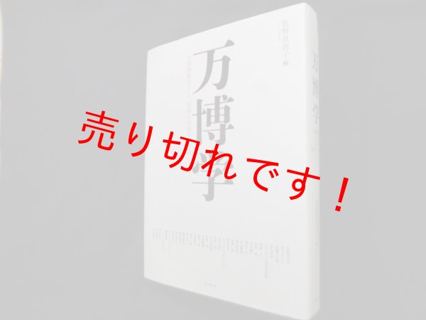 画像1: 万博学―万国博覧会という、世界を把握する方法　佐野真由子 編 (1)