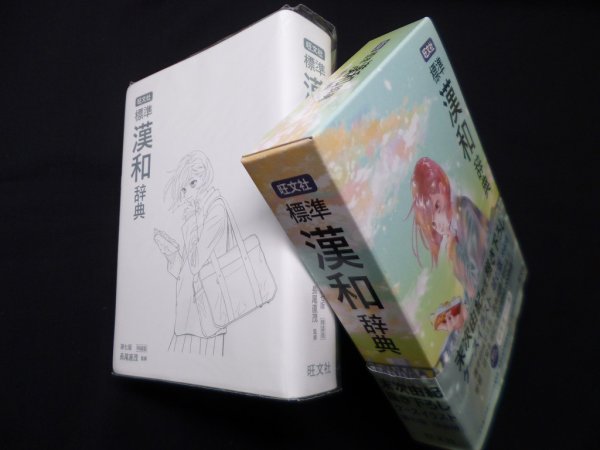 画像1: 旺文社 標準漢和辞典　第七版特装版　長尾直茂 監修 (1)