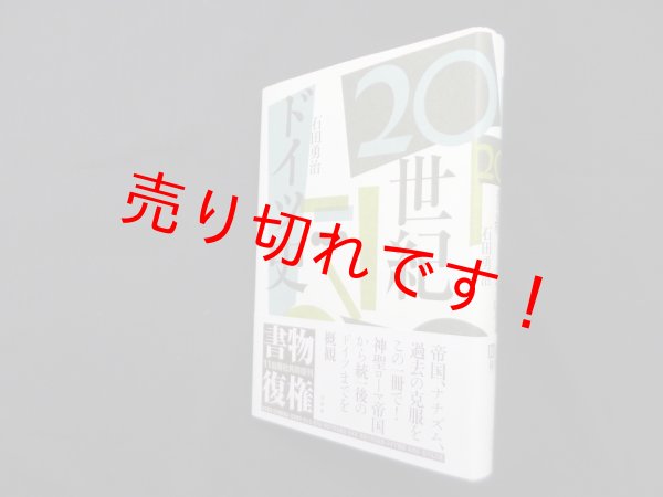 画像1: 20世紀ドイツ史 新装復刊　石田勇治 (1)