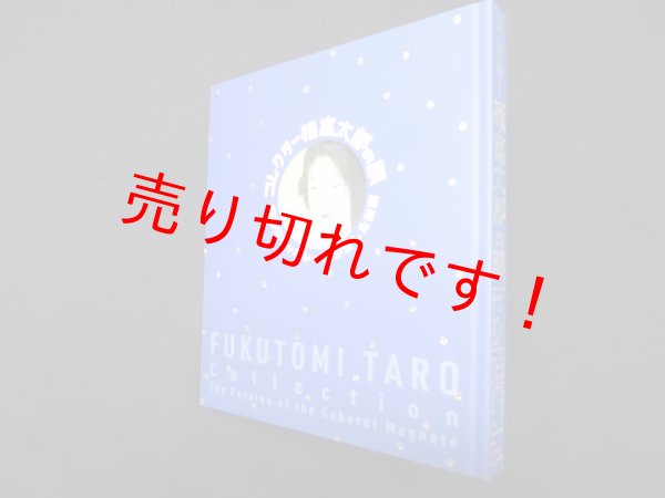 画像1: コレクター福富太郎の眼―昭和のキャバレー王が愛した絵画　山下裕二 監修 (1)