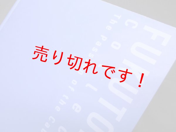 画像2: コレクター福富太郎の眼―昭和のキャバレー王が愛した絵画　山下裕二 監修 (2)