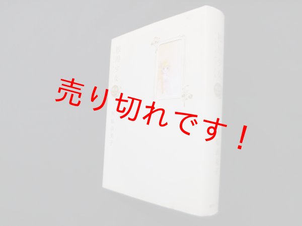画像1: 観用少女（プランツドール）―明珠 【愛蔵版】　川原由美子 (1)