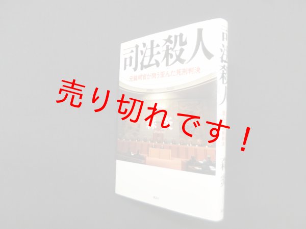 画像1: 司法殺人―元裁判官が問う歪んだ死刑判決　森炎 (1)