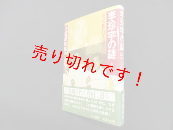 画像1: 李珍宇の謎―なぜ犯行を認めたのか　小笠原和彦 (1)
