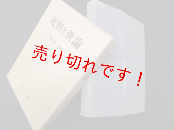 画像1: 死刑と世論 (明治大学社会科学研究所叢書)　菊田幸一 (1)
