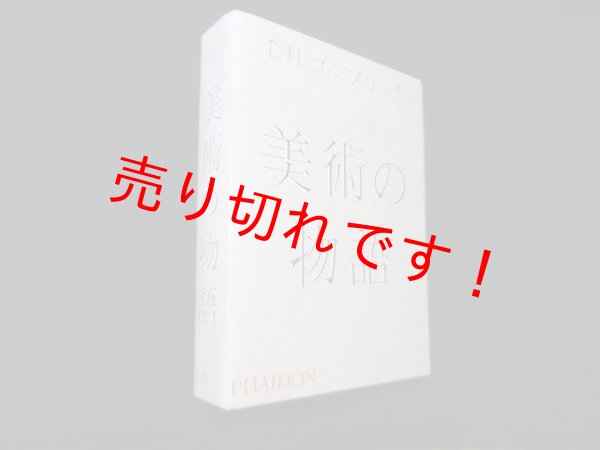 画像1: 美術の物語　E.H.ゴンブリッチ/天野衛 他訳 (1)