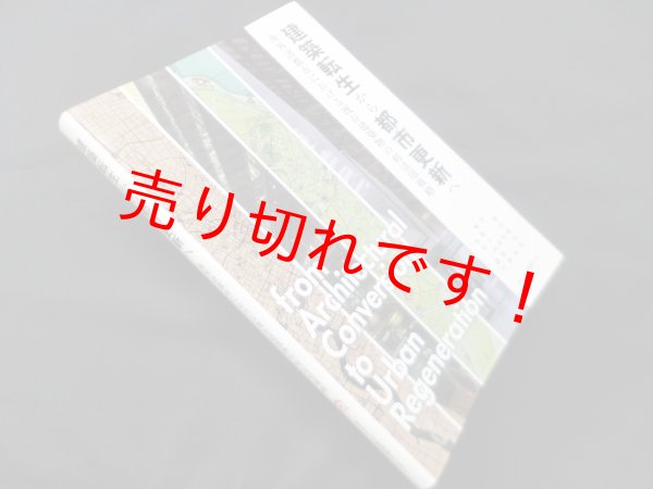 画像1: 建築転生から都市更新へ―海外諸都市における既存建築物の利活用戦略　角野渉 他編著 (1)