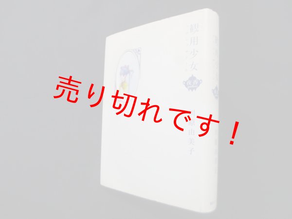 画像1: 観用少女（プランツドール）―夜香 【愛蔵版】　川原由美子 (1)