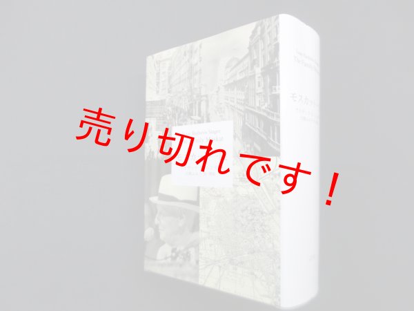 画像1: モスカット一族　アイザック・バシェヴィス・シンガー/大崎ふみ子 訳 (1)