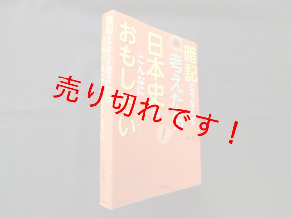 画像1: 暗記じゃなくて考えたら 日本史はこんなにおもしろい　小泉秀人 (1)