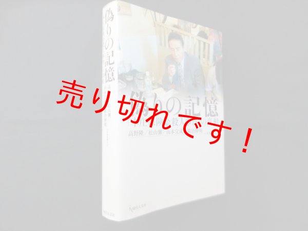 画像1: 偽りの記憶―「本庄保険金殺人事件」の真相　高野隆 (1)