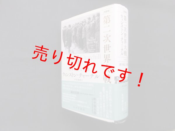画像1: ［完訳版］第二次世界大戦 1―湧き起こる戦雲　ウィンストン・チャーチル/伏見威蕃 訳 (1)