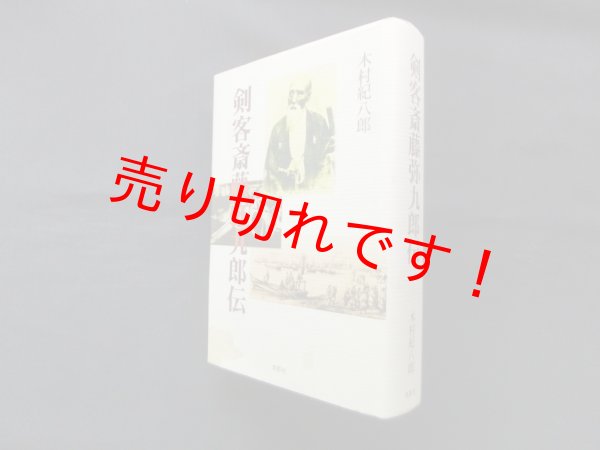 画像1: 剣客斎藤弥九郎伝　木村紀八郎 (1)