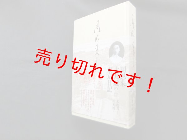 画像1: 周恩来―十九歳の東京日記　改訂新版　矢吹晋 監修/鈴木博 訳 (1)