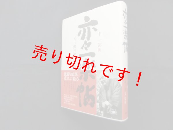 画像1: 亦々一楽帖　中一弥 画/乙川優三郎 文監修 (1)
