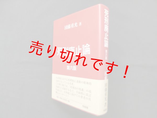 画像1: 死刑廃止論 第6版　団藤重光 (1)