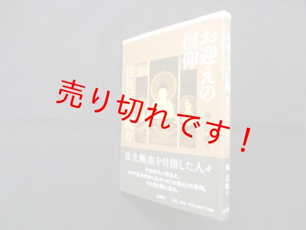 画像1: お迎えの信仰―往生伝を読む　梯信暁 (1)