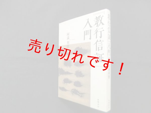 画像1: 『教行信証』 入門　阿満利麿 (1)