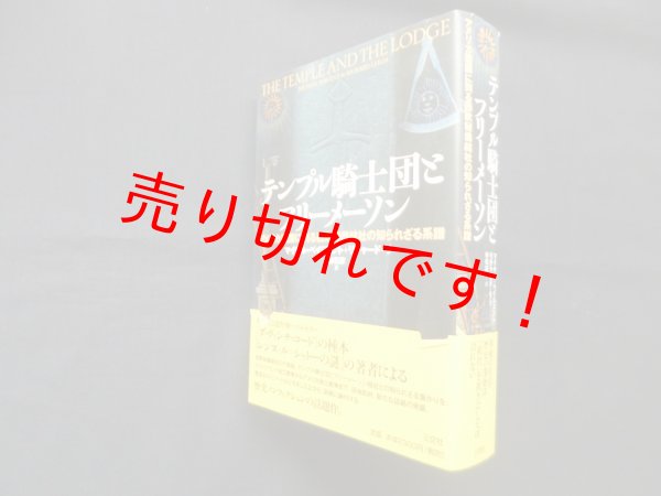 画像1: テンプル騎士団とフリーメーソン　アメリカ建国に到る西欧秘儀結社の知られざる系譜　マイケル・ベイジェント+リチャード・リー/林和彦 訳 (1)