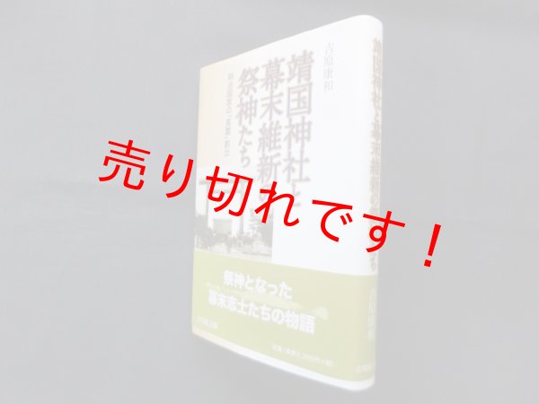 画像1: 靖国神社と幕末維新の祭神たち―明治国家の「英霊」創出　吉原康和 (1)