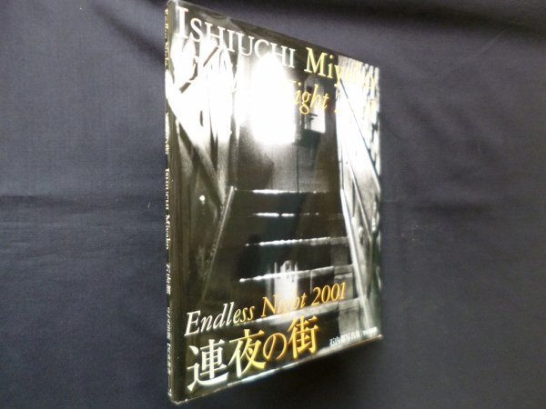画像1: Endless Night 2001 連夜の街―石内都写真集 (ワイズ出版写真叢書)　石内都 (1)
