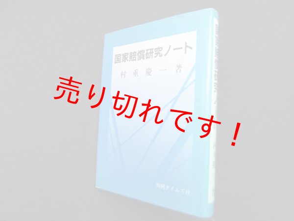 画像1: 国家賠償研究ノート　村重慶一 (1)