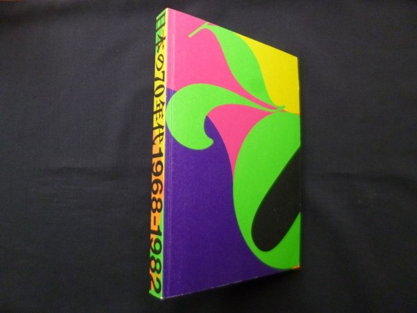 画像1: 日本の70年代　1968-1982　― (1)