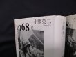 画像2: 1968―若者たちの叛乱とその背景/叛乱の終焉とその遺産　上下2冊揃　小熊英二 (2)