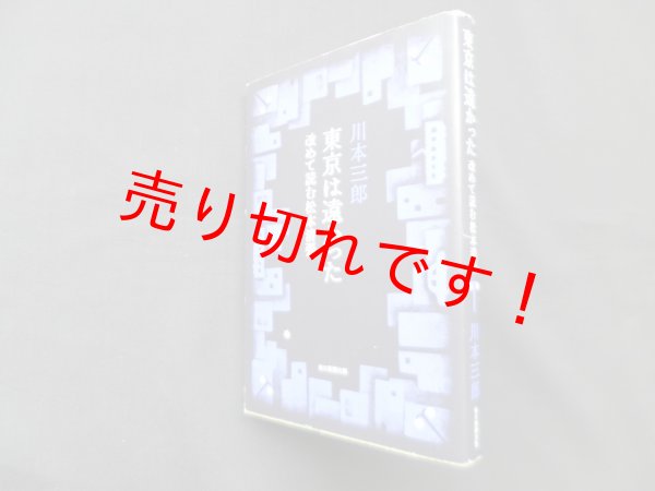 画像1: 東京は遠かった―改めて読む松本清張　川本三郎 (1)