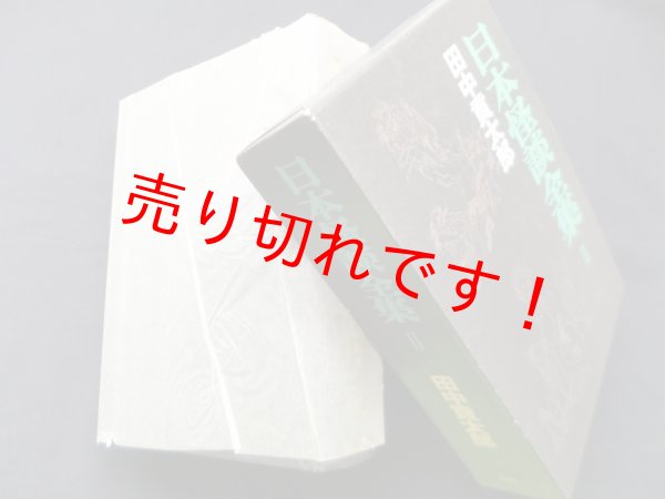 画像1: 日本怪談全集〈2巻〉　田中貢太郎 (1)