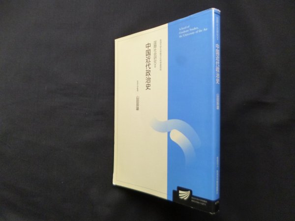 画像1: 中国近代政治史　国際社会研究 II（放送大学大学院教材）　山田辰雄 (1)