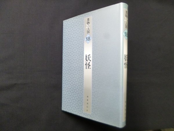 画像1: 書物の王国 18　妖怪　東雅夫 他編 (1)