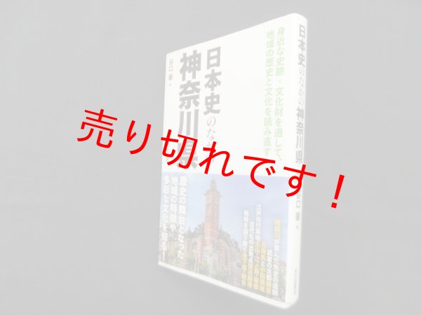 画像1: 日本史のなかの神奈川県　谷口肇 (1)