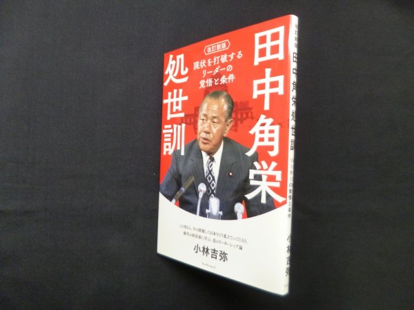 画像1: 改訂新版　田中角栄処世訓　小林吉弥 (1)