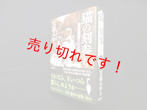 画像1: 猫の刻参り―三島屋変調百物語拾之続　宮部みゆき (1)