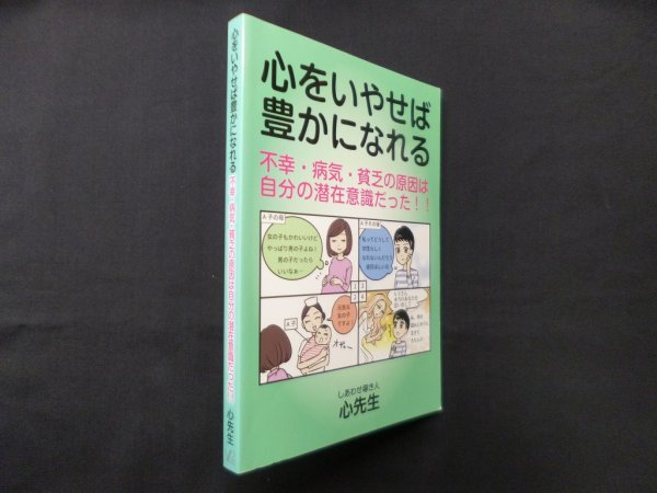 画像1: 心をいやせば豊かになれる―不幸・病気・貧乏の原因は自分の潜在意識だった！！　心先生 (1)