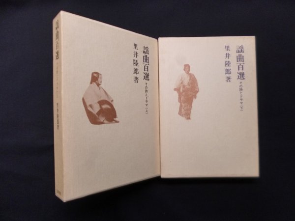 画像1: 謡曲百選　上下2冊揃　里井陸郎 (1)