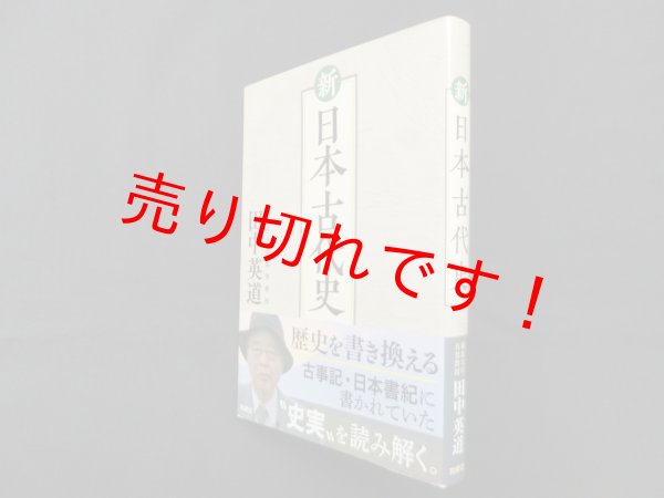 画像1: 新 日本古代史　田中英道 (1)