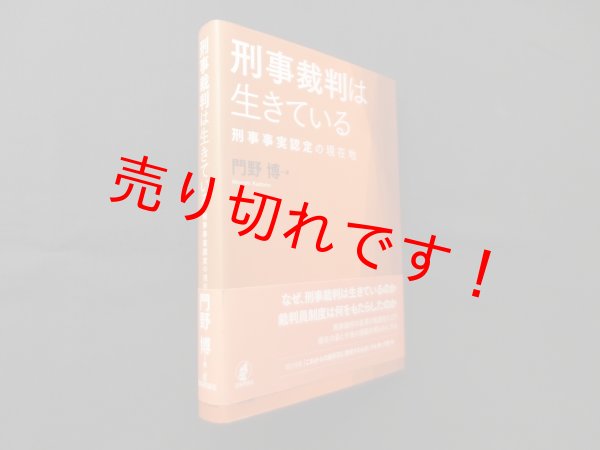 画像1: 刑事裁判は生きている―刑事事実認定の現在地　門野博 (1)