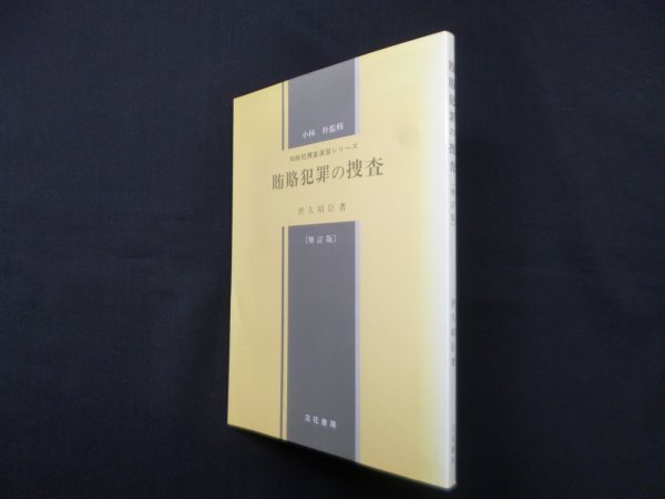 画像1: 賄賂犯罪の捜査 (知能犯捜査演習シリーズ)　於久昭臣 (1)