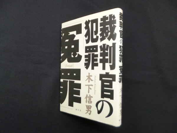 画像1: 裁判官の犯罪「冤罪」　木下信男 (1)